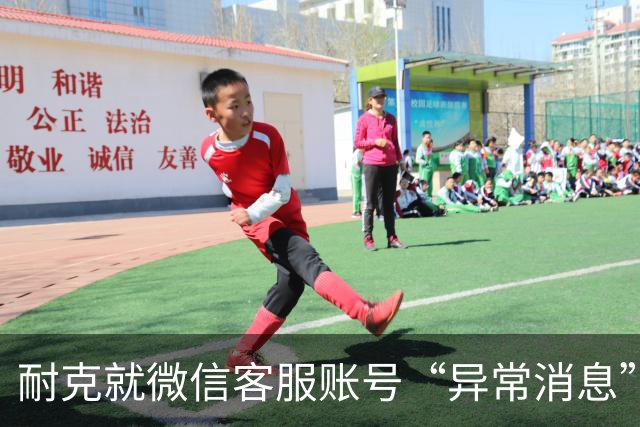 耐克就微信客服账号“异常消息”致歉，警方已介入调查