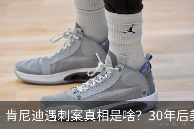 肯尼迪遇刺案真相是啥？30年后美国披露细节：三大原因注定他结局