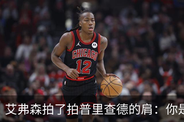 艾弗森拍了拍普里查德的肩：你是我见过最冷血的白人