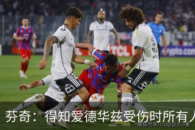芬奇：得知爱德华兹受伤时所有人都有些震惊 已讨论了应对之策