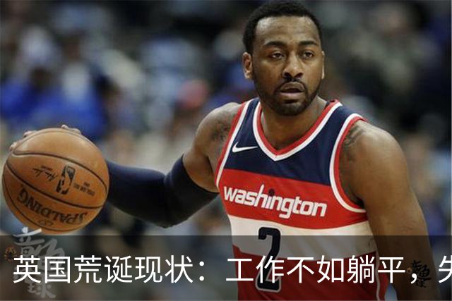 英国荒诞现状：工作不如躺平，失业者的收入是辛勤工作者的两倍