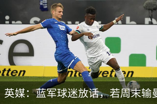 英媒：蓝军球迷放话，若周末输曼联就该解雇阿隆索