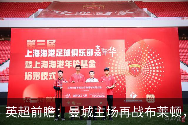 英超前瞻：曼城主场再战布莱顿，哈兰德领衔欲止联赛连败