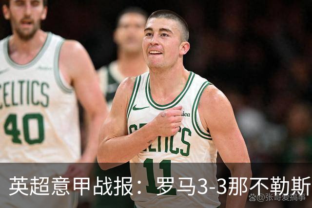 英超意甲战报：罗马3-3那不勒斯，利物浦客战布莱顿存隐患