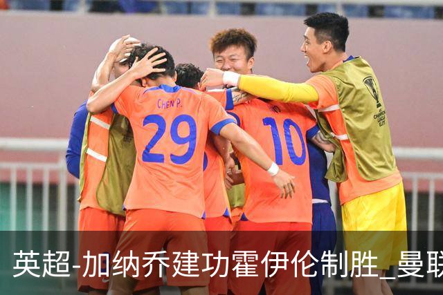 英超-加纳乔建功霍伊伦制胜 曼联2-1布伦特福德