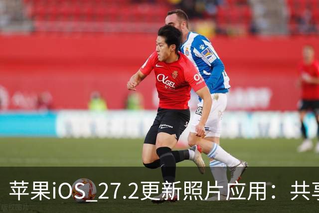 苹果iOS 27.2更新照片应用：共享相簿新增四项功能