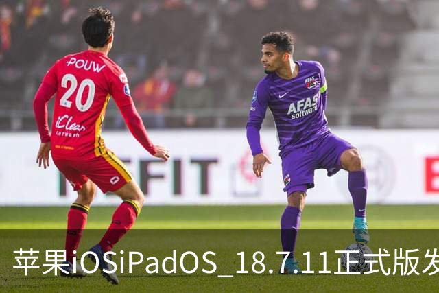 苹果iOS/iPadOS 18.7.11正式版发布