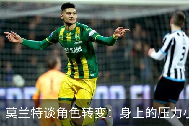 莫兰特谈角色转变：身上的压力小很多 重新开始感觉很棒