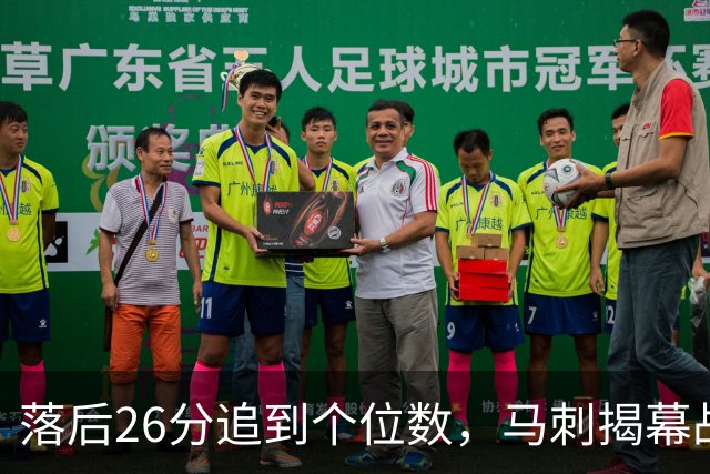 落后26分追到个位数，马刺揭幕战输球后迎战火箭