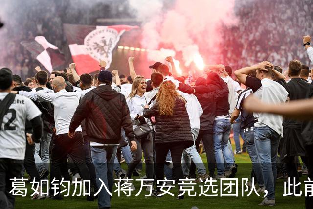 葛如钧加入蒋万安竞选团队，此前曾声称大陆AI全是假的