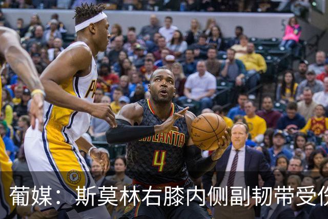 葡媒：斯莫林右膝内侧副韧带受伤，将缺席波尔图数场比赛
