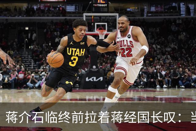 蒋介石临终前拉着蒋经国长叹：当初撤离大陆时不应该只顾黄金