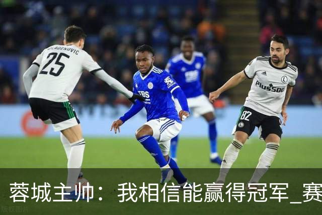 蓉城主帅：我相信能赢得冠军 赛季后再考虑是否辞职