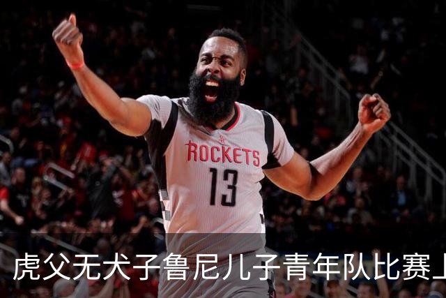 虎父无犬子鲁尼儿子青年队比赛上演大四喜，球迷起哄拯救曼联