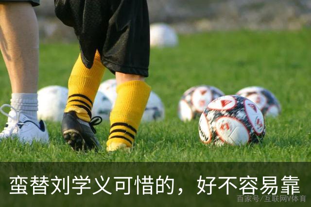 蛮替刘学义可惜的，好不容易靠《兰香如故》出圈