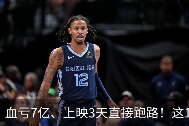 血亏7亿、上映3天直接跑路！这10部国产大片亏到刷新底线