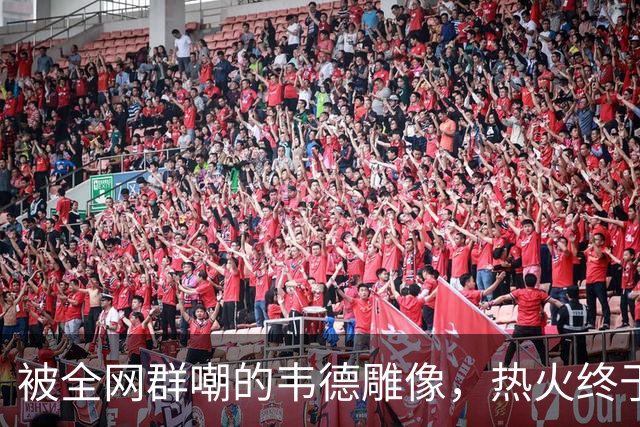 被全网群嘲的韦德雕像，热火终于把它改得像本人了