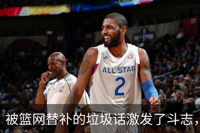 被篮网替补的垃圾话激发了斗志，森林狼后场球星揭幕战狂砍45分？
