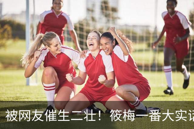 被网友催生二壮！筱梅一番大实话，清醒通透圈粉无数