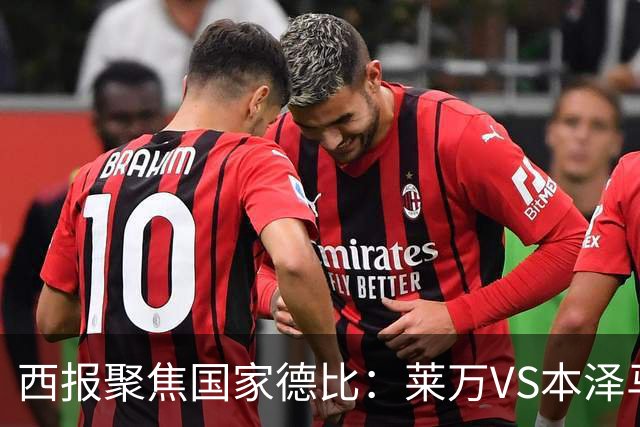西报聚焦国家德比：莱万VS本泽马 金球先生VS金靴