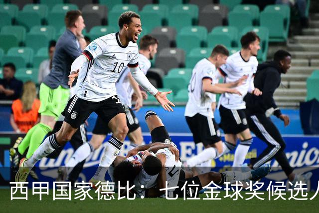 西甲国家德比：七位金球奖候选人 一场史诗级对决！