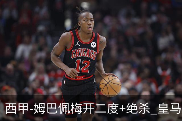 西甲-姆巴佩梅开二度+绝杀 皇马2-1客胜终结巴萨9连胜