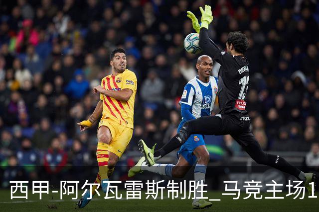 西甲-阿尔瓦雷斯制胜 马竞主场1-0力克拉科鲁尼亚