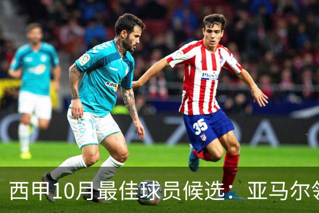 西甲10月最佳球员候选：亚马尔领衔，格里马尔多在列