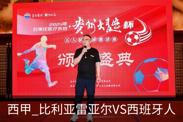 西甲 比利亚雷亚尔VS西班牙人