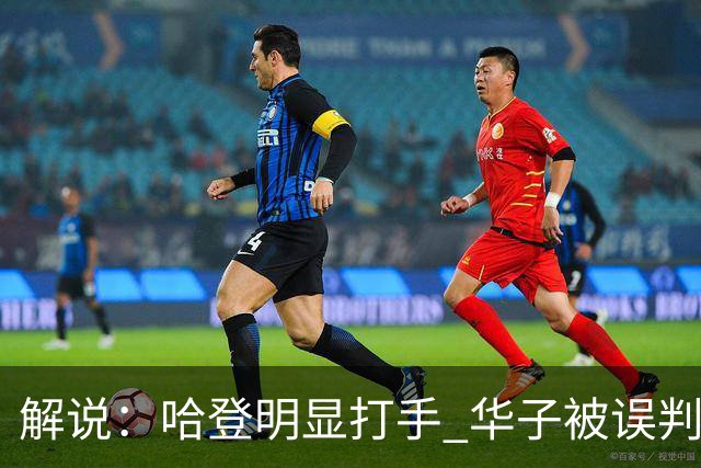 解说：哈登明显打手 华子被误判后偶尔也该发脾气抱怨下裁判
