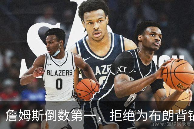 詹姆斯倒数第一，拒绝为布朗背锅，76人太过分，欺负4旬老汉