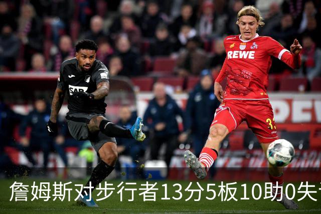 詹姆斯对步行者13分5板10助0失误