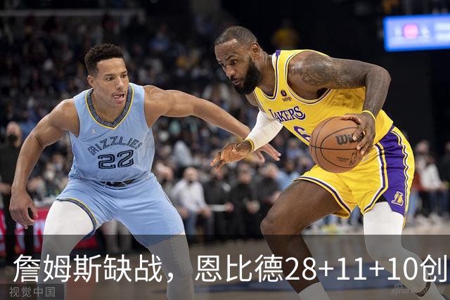 詹姆斯缺战，恩比德28+11+10创纪录，76人豪取3连胜！布朗高效