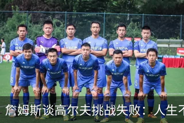 詹姆斯谈高尔夫挑战失败：人生不是想要什么就能得到什么