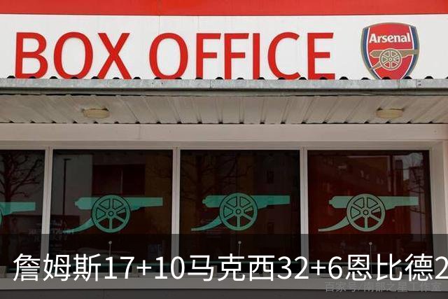 詹姆斯17+10马克西32+6恩比德24+7 76人逆转骑士2连胜