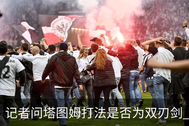 记者问塔图姆打法是否为双刃剑 马祖拉反问：剑不都是双刃的吗？