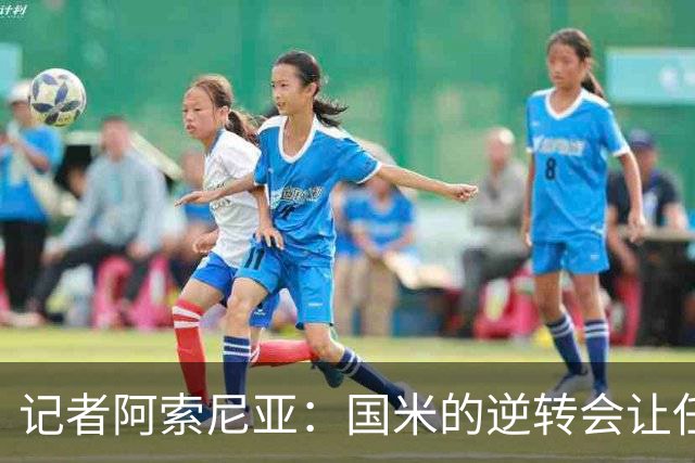 记者阿索尼亚：国米的逆转会让任何对手泄气