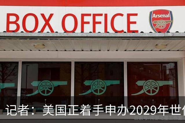 记者：美国正着手申办2029年世俱杯，将与巴西、西班牙等国家竞争