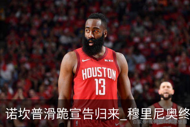 诺坎普滑跪宣告归来 穆里尼奥终结巴萨联赛全胜神迹