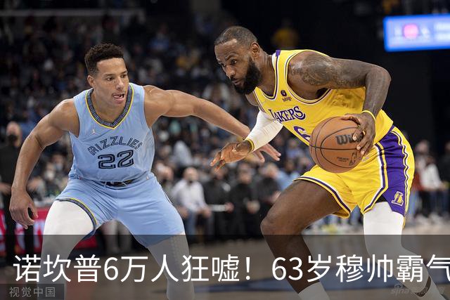诺坎普6万人狂嘘！63岁穆帅霸气侧漏：国家德比6场不败 复仇巴萨