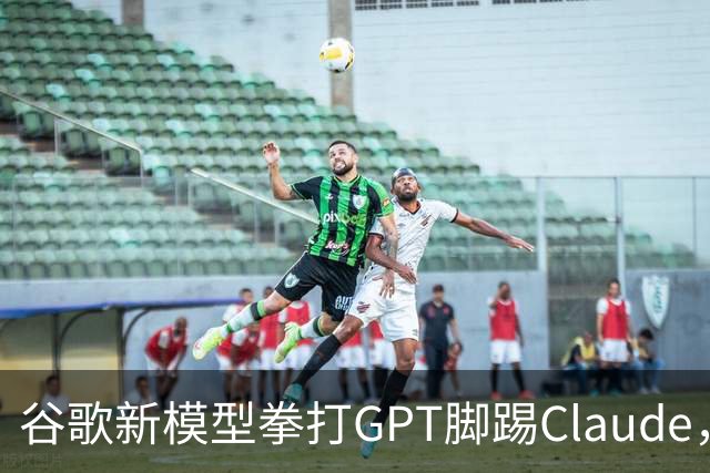 谷歌新模型拳打GPT脚踢Claude，却没打算让我们用