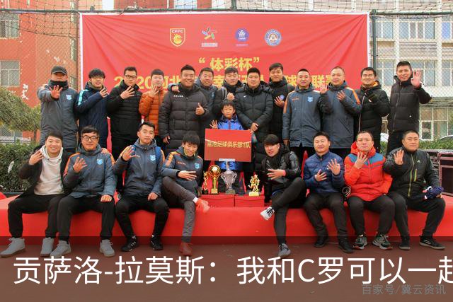 贡萨洛-拉莫斯：我和C罗可以一起上 他回来没人会怪他