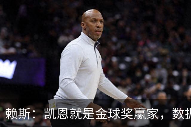 赖斯：凯恩就是金球奖赢家，数据本身说明一切