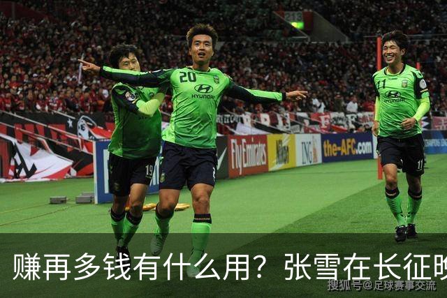 赚再多钱有什么用？张雪在长征晚会上的发言，给企业家们上了一课