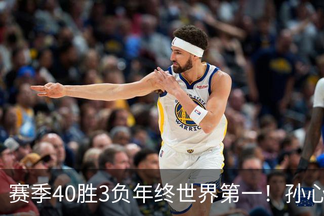 赛季40胜3负年终世界第一！孙心然五连胜夺冠创6纪录 该专注成人赛？