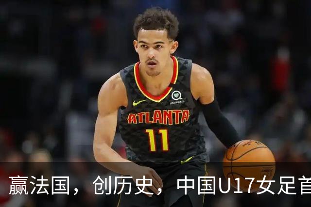 赢法国，创历史，中国U17女足首次打进世少赛八强