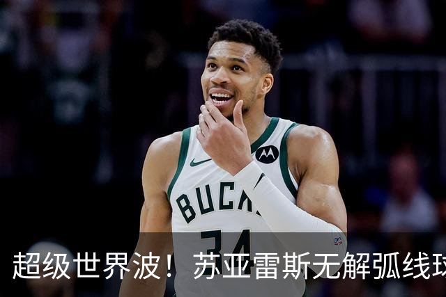 超级世界波！苏亚雷斯无解弧线球，卡塞米罗助攻，贝克汉姆笑了