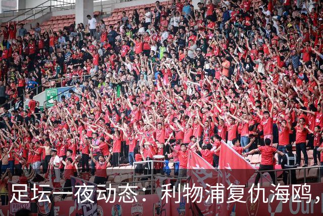足坛一夜动态：利物浦复仇海鸥，曼联惨败造耻辱纪录，皇马绝杀巴萨