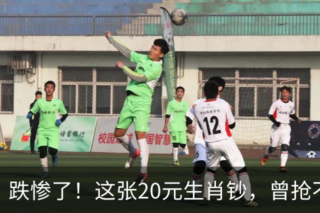 跌惨了！这张20元生肖钞，曾抢不到！如今面值了！
