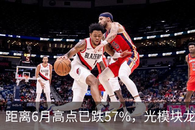 距离6月高点已跌57%，光模块龙头又“光着”站那了